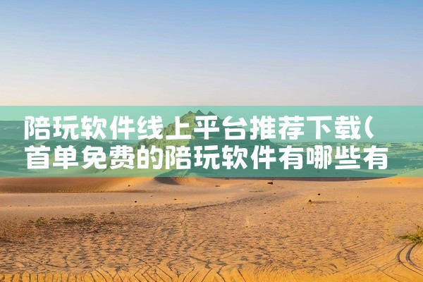 陪玩软件线上平台推荐下载