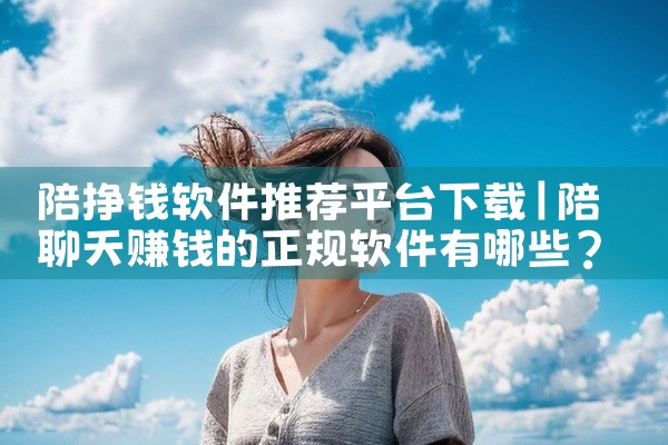 陪挣钱软件推荐平台下载