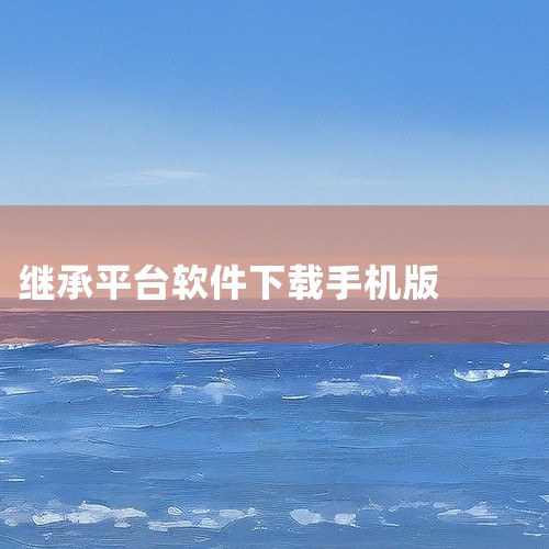 点击链接获取完整素材：https://pan.baidu.com/s/1Un99OUfXArWQbXXAY-K_zg?pwd=1vki 这份是[安卓][实用软件]国家退役军人服务平台app下载安装相关,