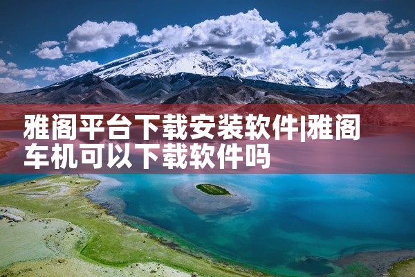 雅阁平台下载安装软件