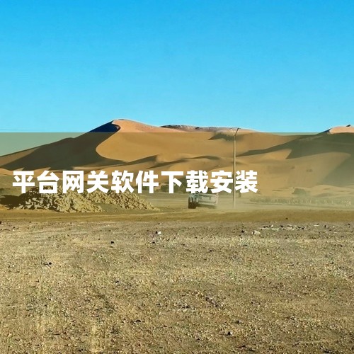 一般来说，你可以通过以下几种常见途径尝试下载：一、官方网站首先要确定该“e企网关”对应的官方网站。你可以通过企业注册地的相关政府部门网站查找，比如当地的工商行政管理部门、税务部门等官方网站，看是否能找,