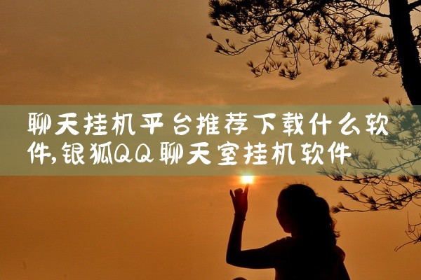 聊天挂机平台推荐下载什么软件