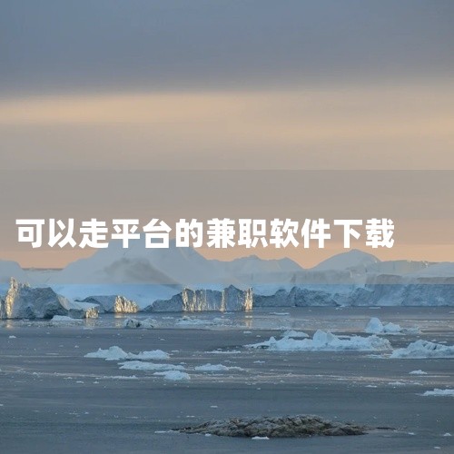 蓝鲸直招：覆盖建筑、物流、餐饮等上百个工种，支持GPS定位找活，实时更新招工信息，可直接联系雇主。吉工家：零工平台相关APP之一，提供丰富工作种类，可根据技能和时间智能匹配机会。搬运帮工人端和零工儿工|