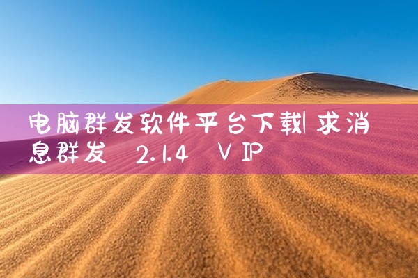 电脑群发软件平台下载