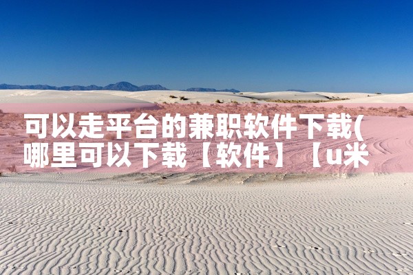 可以走平台的兼职软件下载