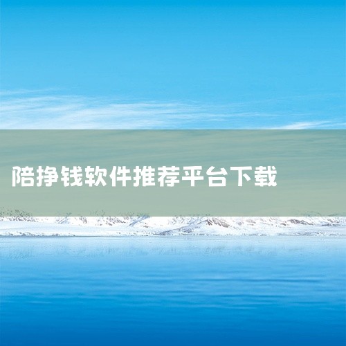 男人陪聊天挣钱的免费是一款移动社交应用,提供即时通讯、内容分享与互动交流功能。用户可通过文字、语音、图片等多种方式与好友沟通,支持群组聊天、动态发布等社交场景。应用注重隐私保护,提供消息加密、阅读控制|