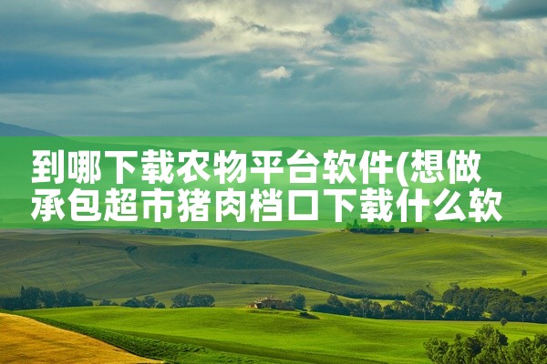 到哪下载农物平台软件