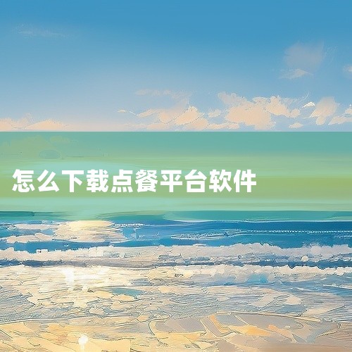 接订单吃食堂的软件一般可在手机应用商店下载，以下为您详细介绍：一、安卓应用商店1. 打开应用商店：在您安卓手机的主屏幕上找到并点击“应用商店”图标，常见的有华为应用市场、小米应用商店、vivo应用商店,