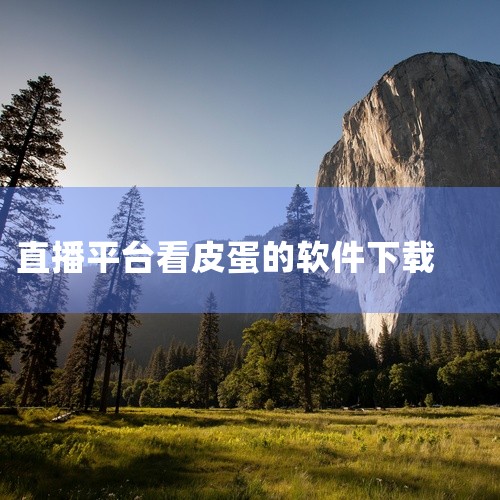 吃瓜直播app的下载地址可通过以下正规平台获取：1. 应用宝官网应用宝作为腾讯旗下的官方应用分发平台，提供吃瓜直播的官方正版软件下载。其版本更新时间为2025年12月27日，用户可通过搜索“吃瓜直播”|