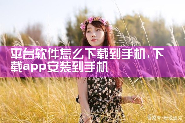 平台软件怎么下载到手机