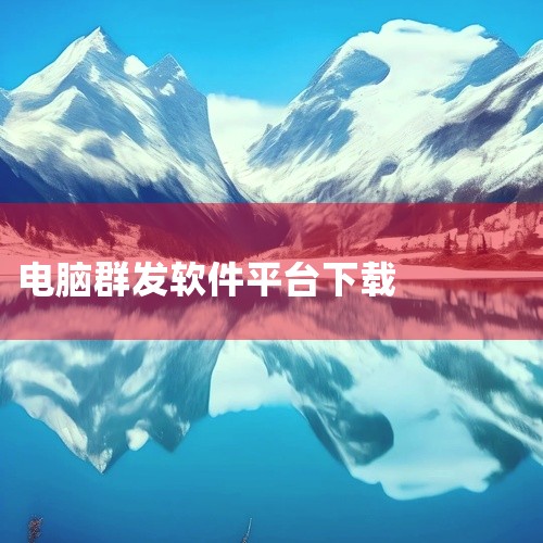 群发无忧是一款实用的手机工具应用,功能设计贴近日常使用需求。软件界面简洁直观,操作方便快捷,运行稳定流畅,占用存储空间小。核心功能完善,适配主流安卓机型和系统版本,部分功能支持离线使用。应用持续更新优,