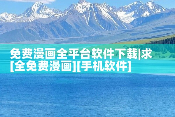 免费漫画全平台软件下载