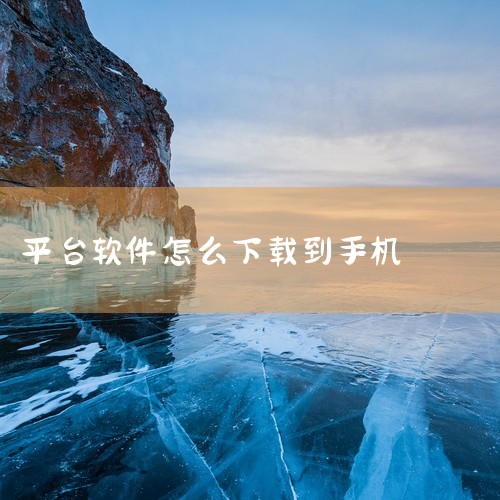 下载APP安装到手机通常有以下几种常见方法：一、通过手机应用商店下载1. 打开应用商店：大多数手机都自带应用商店，如苹果App Store（适用于iOS系统）或安卓应用商店（如华为应用市场、小米应用商,