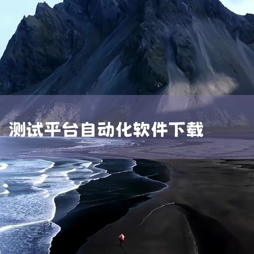 下载安装自动化测试工具Katalon的步骤如下：进入官方网站打开浏览器，访问Katalon官方网站，点击页面上的...,
