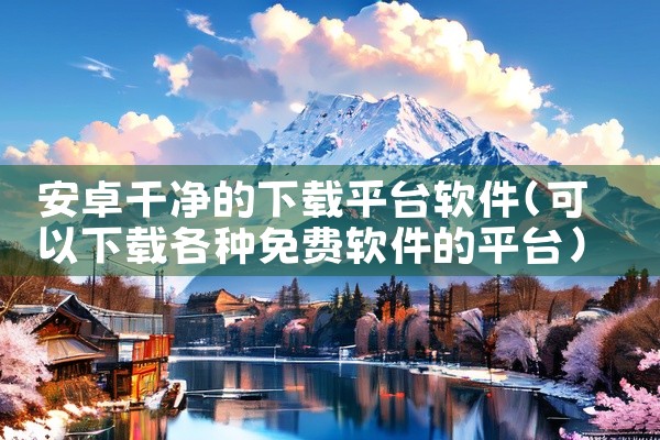 安卓干净的下载平台软件