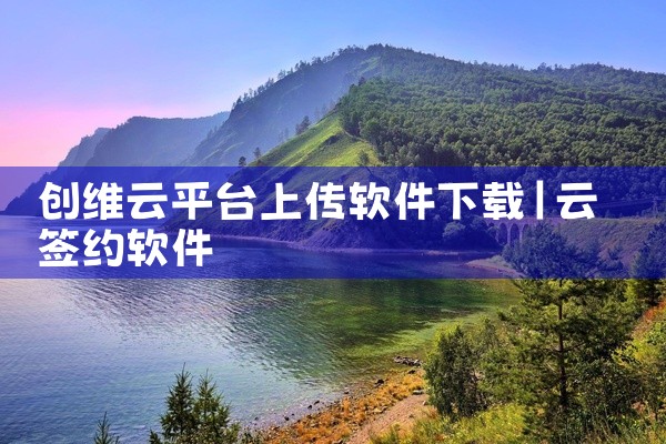 创维云平台上传软件下载