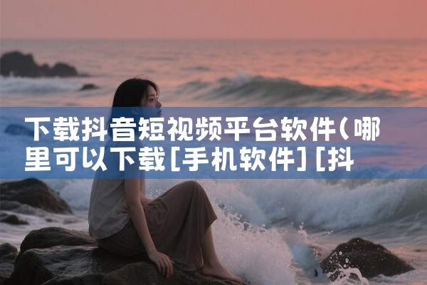下载抖音短视频平台软件