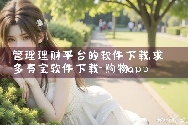 管理理财平台的软件下载