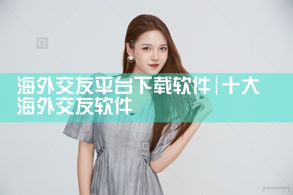 海外交友平台下载软件