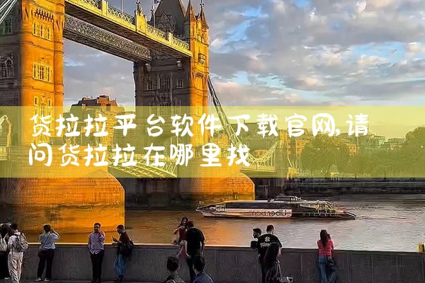 常见平台包括：应用宝：腾讯推出的安卓应用商店，提供海量软件、游戏资源及一站式下载管理服务。用户可访问应用宝官网下载安装包，或通过其他应用市场搜索“应用宝”获取。2345手机助手、应用汇等：这类平台同样,