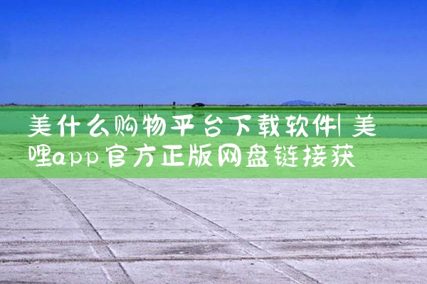 美什么购物平台下载软件