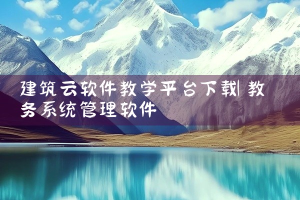 建筑云软件教学平台下载