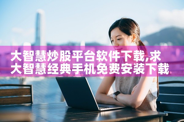 大智慧炒股平台软件下载