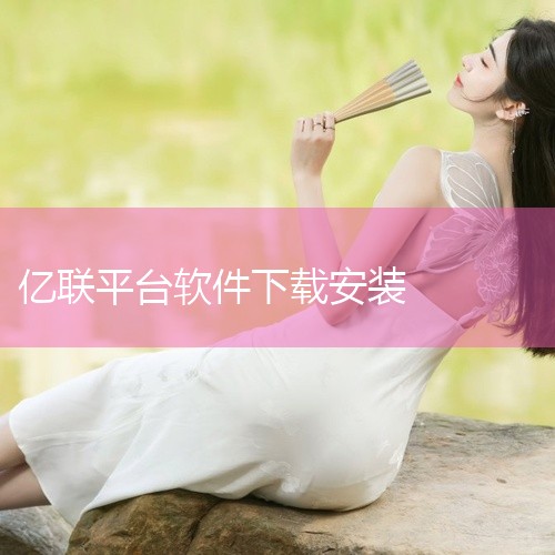 亿联会议是一款移动端网络视频会议app软件，提供简单、便捷的手机免费视频会议体验。获取的方法如下：1、打开App Store。2、点击右下角的“搜索”。3、在上方搜索框输入“亿联会议”。4、点击亿联会|