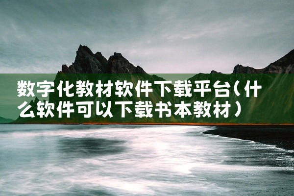 数字化教材软件下载平台