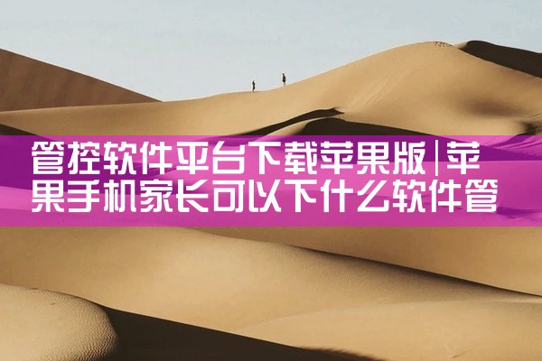 管控软件平台下载苹果版