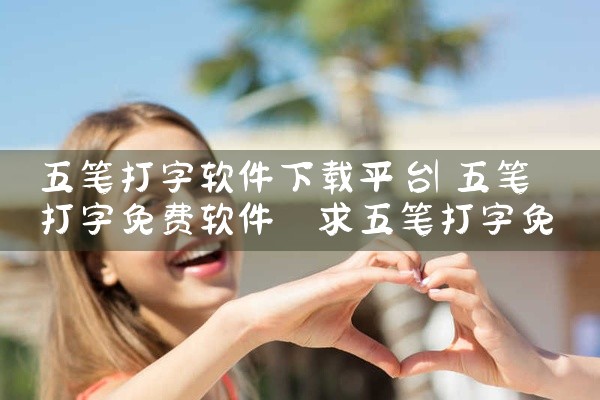 五笔打字软件下载平台