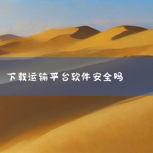 二、对于客户1. 服务保障：使用统一平台叫车，司机经过平台审核，具备一定资质和服务标准。客户能享受到更规范、安全的运输服务，降低出行风险。2. 信息对称：客户可以实时查看司机位置和预计到达时间，合理安|