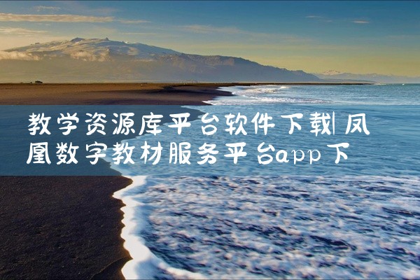 教学资源库平台软件下载