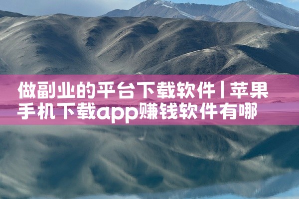 做副业的平台下载软件