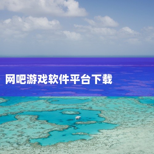 下载地址：http://www.37moyu.com/azyx/pjyx/zhangshangwangkav228.html 类型：安卓游戏-破解游戏 版本：掌上网咖v2.2.8  大小：38.42M,