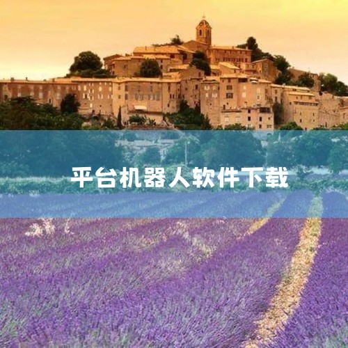 点击链接获取完整软件：https://pan.baidu.com/s/1g9jFn3AaDYQEhVRcAfAZVA?pwd=qy39 聊天机器人app是一款专业的社交应用，支持在线使用与离线缓存，随,