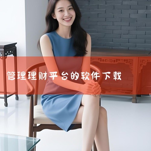 【多有宝app】多有宝软件下载-购物app多有宝平台 这份多有宝软件下载-购物app多有宝平台理财软件资源提供完整版安装程序,主要功能包括多有宝软件下载-购物app多有宝平台、多有宝软件下载、购物ap,