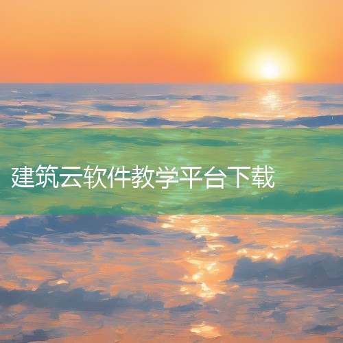 点击链接获取完整素材：https://pan.baidu.com/s/1LaMV3v_laf_yeMhbmD7oQQ?pwd=6hbs 这份是[免费]湘建云app官方下载[全新版本][操作教程]相关资|