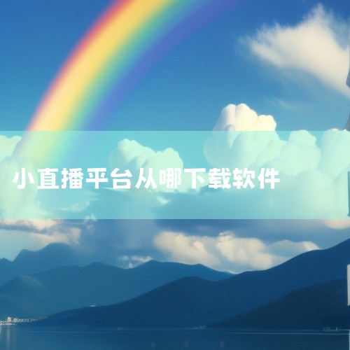 这是一款面向安卓手机用户的漫画阅读软件,名称标注为免费版,并强调为最新版下载。软件定位为全免费漫画平台,适合喜欢在手机上随时阅读各类漫画作品的用户。作为安卓应用,安装后即可在移动设备上使用,具体收录的|