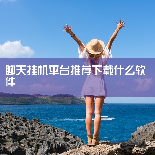 晨风机器人软件使用步骤如下：一、准备工具与软件 需准备挂机宝或电脑作为运行设备。下载晨风机器人软件，推荐从哔哩哔哩木槿网络传媒渠道获取，也可通过哔哩哔哩平台搜索下载。二、安装与登录 安装软件：下载完成,
