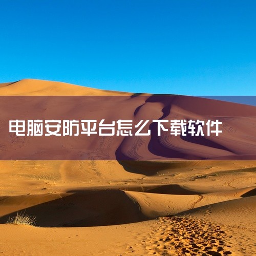 一、准备工作 工具/原料：确保拥有网络硬盘机DNR/NVR设备。二、安装客户端 在电脑上下载并安装CMS电脑...|