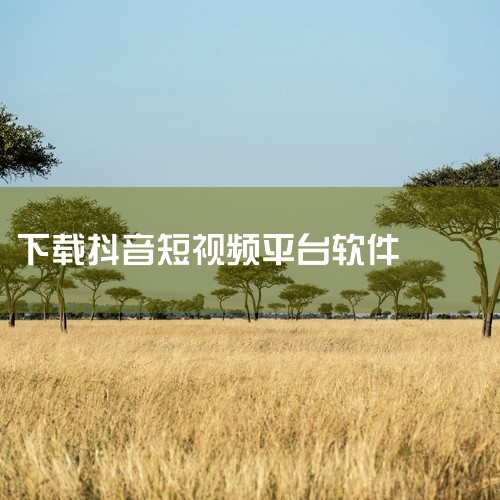 点击链接获取完整资源：https://pan.baidu.com/s/1TTp-BmY-_ujggqA2AZE9QQ?pwd=xcep 短视频神器 抖音官方正版 最新安装包，安卓苹果都能用，刷视频看直,