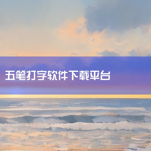 五笔打字练习软件是一款功能强大的实用工具,运行稳定流畅不卡顿,资源占用小,不耗电不占内存,多端数据同步,手机电脑平板数据无缝衔接,采用安全加密技术,保护用户隐私和数据安全,支持在线使用与离线缓存,随时,