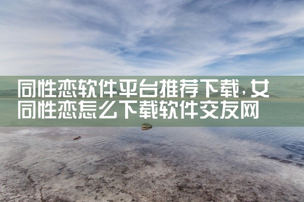 同性恋软件平台推荐下载