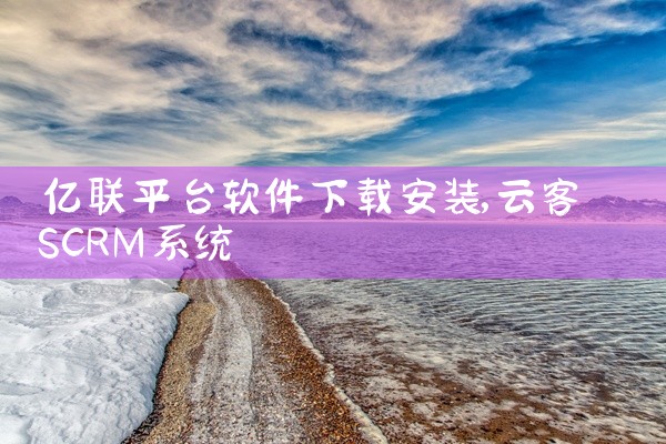亿联平台软件下载安装