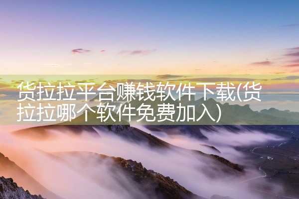 货拉拉平台赚钱软件下载