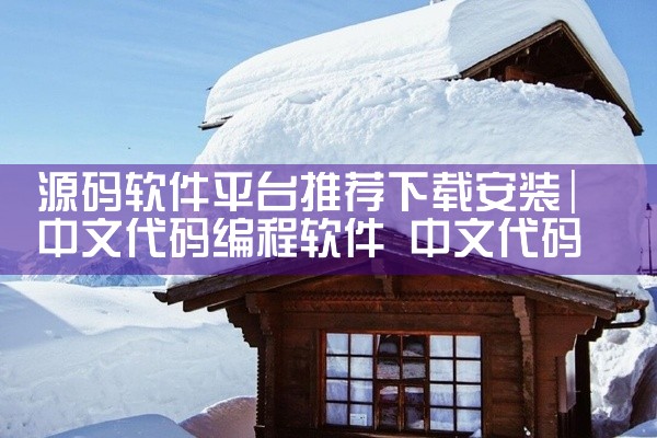 源码软件平台推荐下载安装