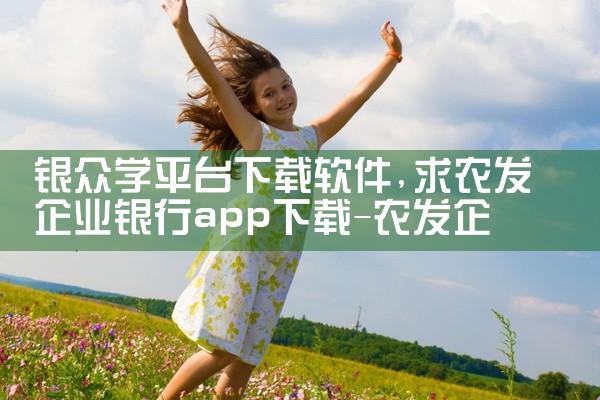 银众学平台下载软件