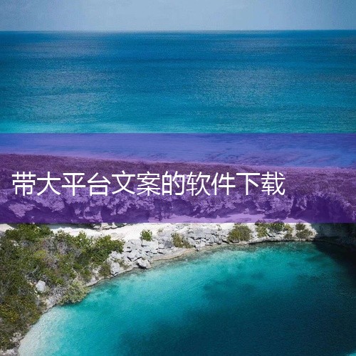 4. 豌豆荚自动写文案豌豆荚平台收录了多款自动写文案软件，功能涵盖文案提取、生成与优化。但需注意，该平台软件质量参差不齐，部分工具可能涉及付费项目（如高级模板、去广告等）。建议用户下载前仔细查看功能说,