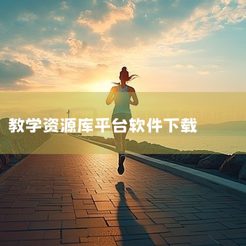 《人人通教育平台app下载》是一款专为师生打造的智慧教育工具,涵盖家校互动、作业布置与批改、课程表查询等核心功能。界面设计简洁直观,操作逻辑清晰,无论是老师还是家长都能快速上手。支持多端同步,数据实时|